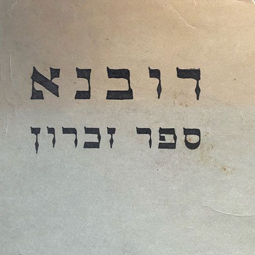 ספר-זכרון-מקורי